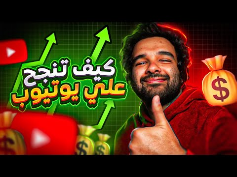 كيف تنجح علي اليوتيوب l ازاي تعمل دخل شهري بالدولار من اليوتيوب