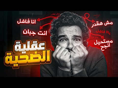 التحرر من عقلية الضحية l لا تلعب دور الضحية l  تأثيرها المدمر عليك