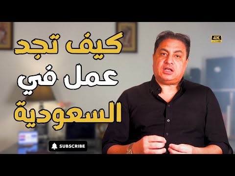 أسرار الحصول على عمل في السعودية كيف تجد عمل في #السعودية #وظيفة #اشرف_شعراوي