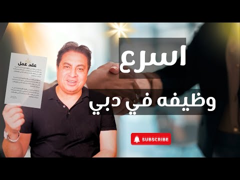 عمل في دبي | شركات تبحث عن جميع التخصصات! (ابتداء من عامل أمن حتي مدير) | #دبي #اشرف_شعراوي #وظيفة