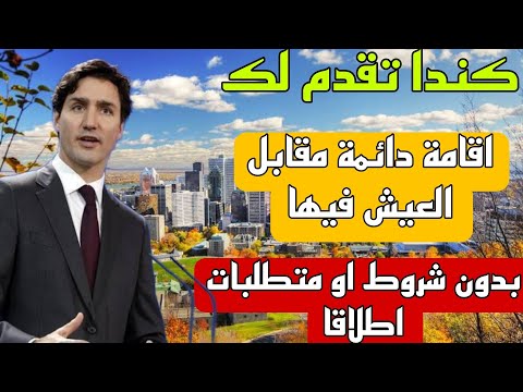 كندا تقدم لك اقامة دائمة مقابل العيش فيها بدون شروط او متطلبات