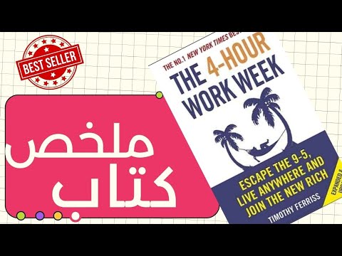 ملخص كتاب أعمل 4 ساعات فقط في الأسبوع بقلم تيموثي فيريس و فكرة التخلص من الوظيفة