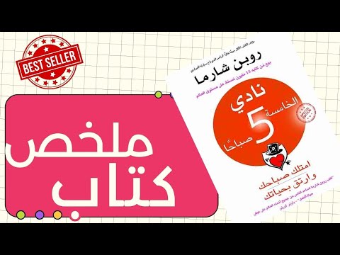 ملخص كتاب نادي الخامسة صباحاً بقلم روبن شارما