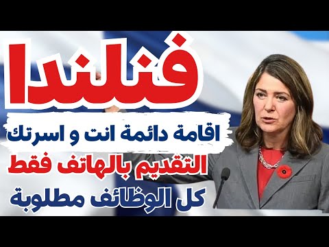 فنلندا تمنحك أسهل طريق للهجرة  وتعطيك الإقامة الدائمة   بشروط بسيطة جدا