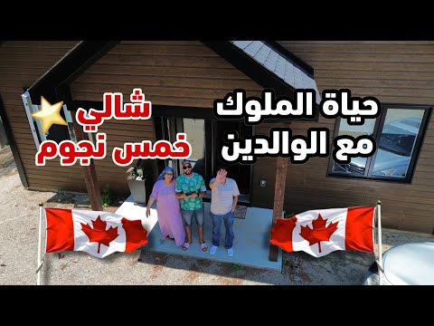 كندا جنة الله على الأرض تسافيرة خمسة نجوم مع الوالدين 😍🇨🇦 الأب ديالي منبهر من جمال هذا البلد 🥰🇨🇦