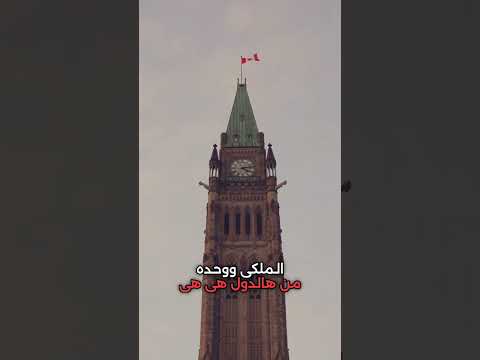 ليش صورة الملكة اليزابيث على الدولار الكندي #subscribe #canada