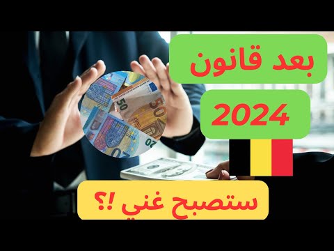 قانون جديد سيغير حياتك في بلجيكا في 2024 🇧🇪 وداعًا للفقر في بلجيكا؟