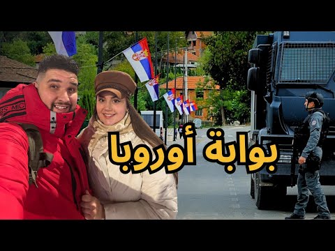 وصلنا الي صربيا طريق الدخول إلى أوروبا بدون تأشيرة Belgrade 🇷🇸 Serbia