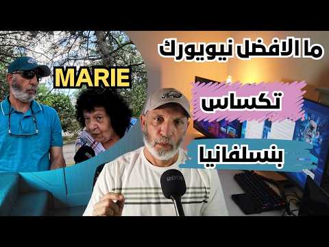 مارى عاشت فى نيويورك وتكساس وبنسلفانيا ياترى ما الولاية الافضل لكبار السن