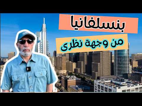 Pennsylvania – هل بنسلفانيا مناسبة للمهاجر الجديد