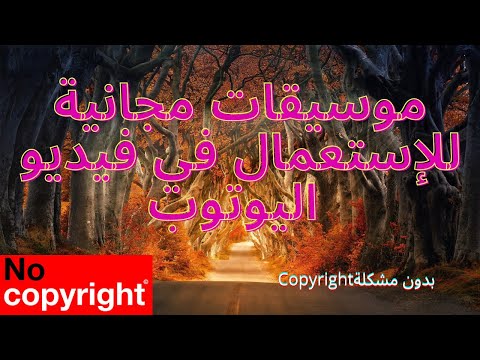 [Copyright] موسيقات مجانية للإستعمال فاليوتيوب بدون مشكلة