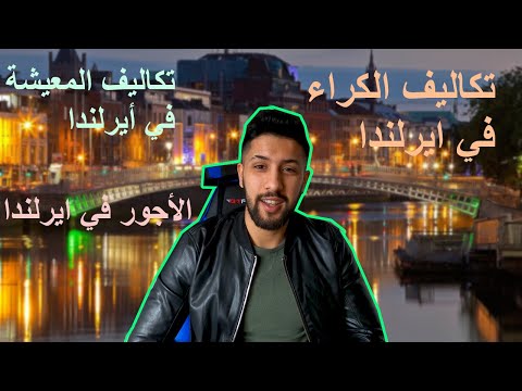 أيرلندا :الأجور،الكراء و تكاليف المعيشة