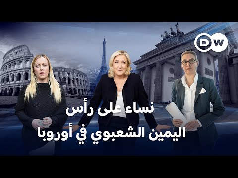 ثلاث نساء يقدن أوروبا نحو أقصى اليمين.. ما الذي يفرق بينهن؟ | المسائية