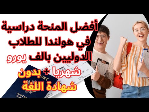 أفضل المنحة دراسية في هولندا للطلاب الدوليين