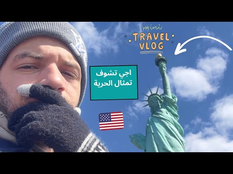 مشيت نشوف تمثال الحرية ف نيويورك – NEW YORK VLOG 🗽