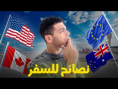 معلومات عن احسن البلدان للهجرة بالنسبة للمغاربة ف 2024  #ZakChilloutPodcast