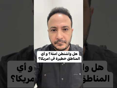 هل واشنطن آمنة؟ و أي المناطق خطيرة في امريكا؟