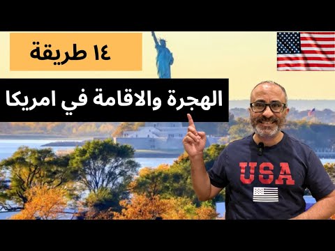 🇺🇸🇺🇸 أهم ١٤ طريقة للهجرة والاقامة في امريكا – الخلاصة