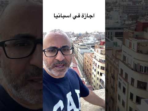 اجازة في اسبانيا #الهجرة #اسبانيا