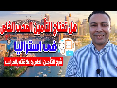 شرح التأمين الصحي الخاص في أستراليا بالتفصيل فى 2024   Private Health Insurance in Australia