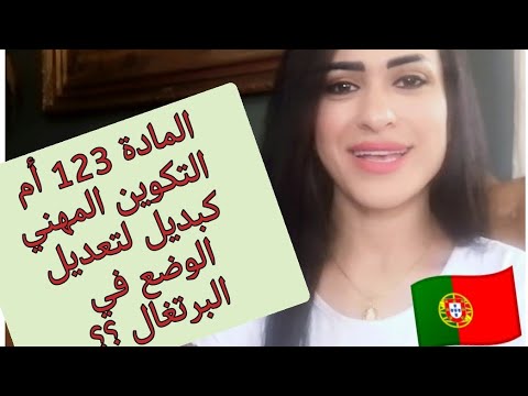 صحة عودة قانون تعديل الوضع في البرتغال 🇵🇹 (المينافستاو 88و89)