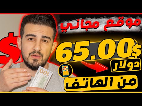 ﺍﻛﺴﺐ 65.00$ ﺩﻭﻻﺭ ﻣﺠﺎﻧﺎ ﺑﺪﻭﻥ ﺇﻳﺪﺍﻉ ﻣﻮﻗﻊ ﻟﻠﻤﺒﺘﺪﺋﻴﻦ ﻣﻊ ﺇﺛﺒﺎﺕ ﺳﺤﺐ🔥| ﺍﻟﺮﺑﺢ ﻣﻦ ﺍﻻﻧﺘﺮﻧﺖ 2024 للمبتدئين