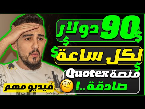 اكسب 90.00 دولار في ساعة بهاتفك " منصة كويتكس " هل تدفع المرابح ؟ | ﺍﻟﺮﺑﺢ ﻣﻦ ﺍﻻﻧﺘﺮﻧﺖ للمبتدئين 2024