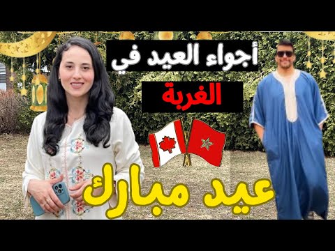 كيف قضيت عيد الفطر في كندا 2024؟ تجربتي المثيرة🔥فرحة لا توصف😍🎉أجواء مغربية ساحرة😍
