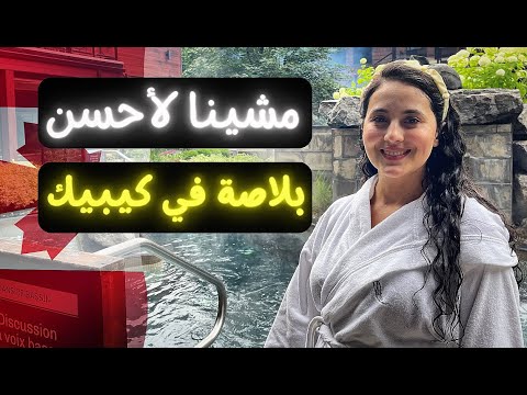 مشيت لاحسن منتجع في مقاطعة كيبيك -SPA-HAMMAM-SAUNA🔥🔥تجربة ولااروع 😍        | مغربية فيً كندا