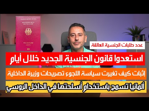 قانون الجنسية الجديد خلال أيام وعدد الطلبات العالقة