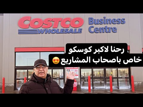 اكبر متجر لبيع الجملة في كندا وتعالوا شوفوا الاسعار وادوات المطبخ 😍😍😍