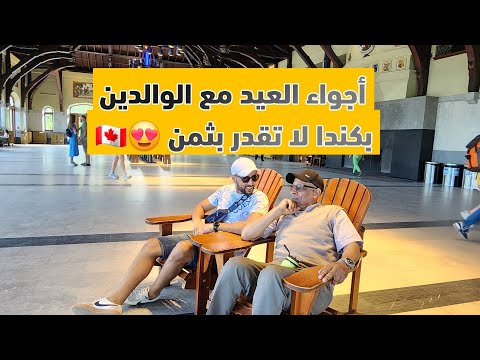 و أخيرا الوليد و الواليدة جاو عند لكندا 🥰 أجواء العيد معاهم لا تقدر بثمن 😍