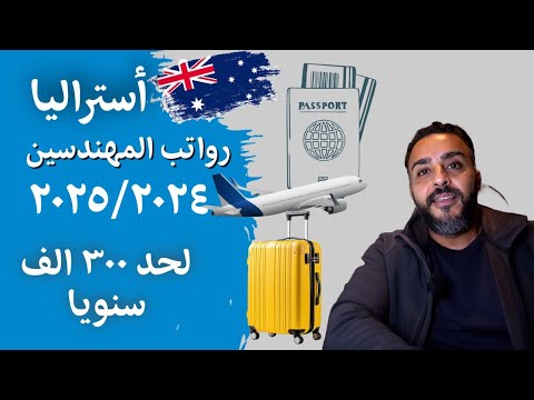 أعرف كم راتبك الصافي في أسترالي في ٢٠٢٤ا !!! 🇦🇺