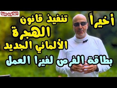 تنفيذ قانون الهجرة الألماني الجديد و بطاقة الفرص لفيزا البحث عن عمل. القانون بيننا 502