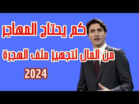 الهجرة الى كندا وكم يحتاج المهاجر من المال لتجهيز ملف الهجرة