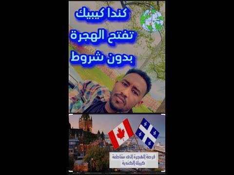 مقاطعة كيبيك كندا تفتح الهجره بدون شروط يتيم إختيار عشوائي لي الاشخاص اقدم لهم  أشترك بالقناة