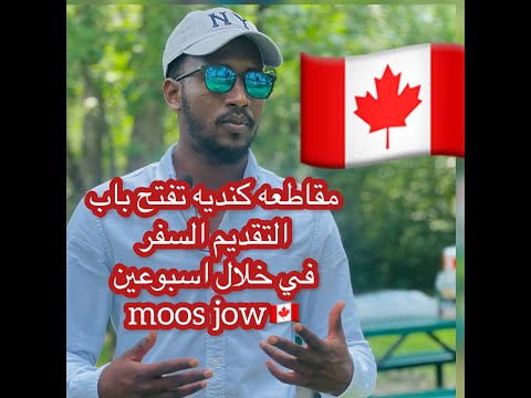 الهجره الي كندا في 20يوم فقط😳