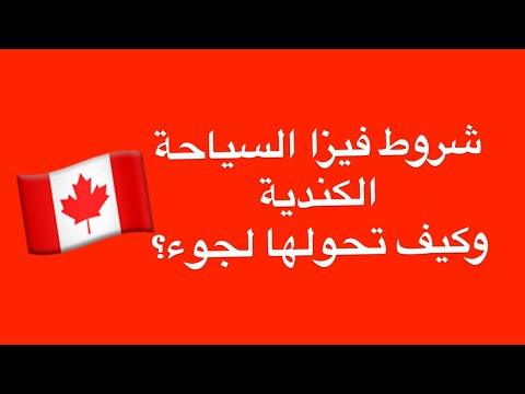 شروط اسهل واسرع فيزا لكندا ،، ومنو يحقله يقدم لجوء؟؟ فيديو مهم جدا جدا❤️✌🏼🇨🇦