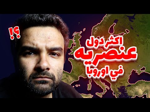 اكثر دول عنصرية في أوروبا