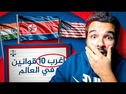 اغرب 10 قوانين في العالم | جميعها سيصدمك !