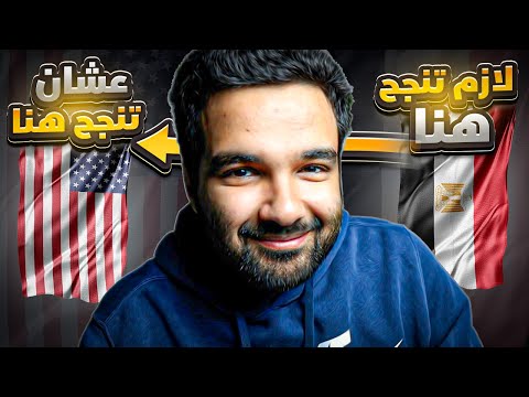 لو منجحتش في بلدك مش هتنجح برا | خليك في بلدك احسن