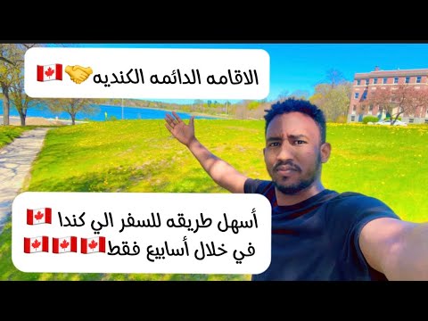 أسهل طريقه للسفر الى كندا 🇨🇦 في خلاص اسابيع 🇨🇦🤝