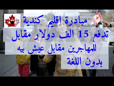 إقليم كندي في احدث قراراتها تعلن عن دفع 15 الف دولار للمهاجرين مقابل عيش فيه