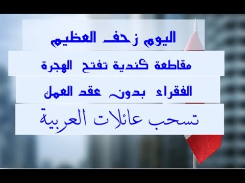 كسرت جميع القوانين الهجره المقاطعة كنديه هاجر ليه في 90 اليوم بدون عقد العمل