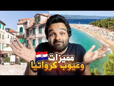 مميزات وعيوب كرواتيا الحياة في كرواتيا | جنة على الارض