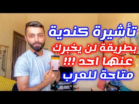 طريقة مباشرة ومجانية للحصول على تأشيرة الى كندا