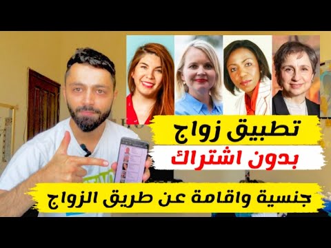 افضل تطبيق تعارف وزواج من الاجانب لا يحتاج اشتراك مجاني 100‎%‎