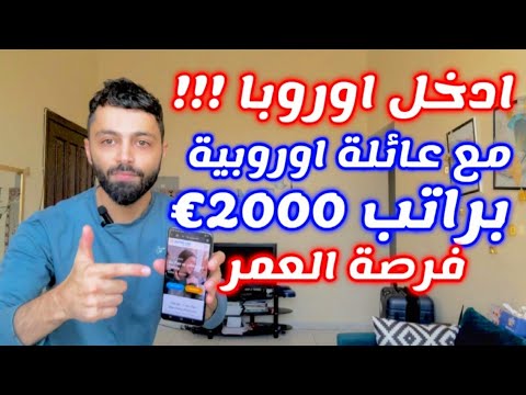 عائلات اوروبية تساعدك بالهجرة والاقامة وراتب 2000 يورو