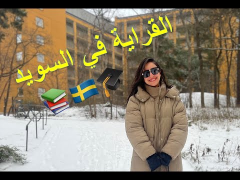 Study in Sweden (scholarships for Moroccans) 🇸🇪 الدراسة في السويد بمنح دراسية للمغاربة