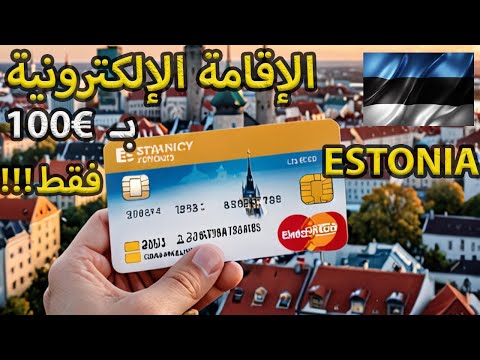 إستونيا تفتح أبوابها للعالم! إقامة إلكترونية ب 100 يورو فقط!!!